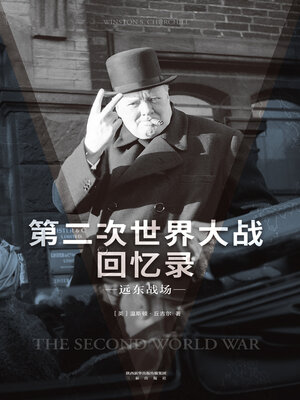第二次世界大战回忆录- Same Page Libraries - OverDrive